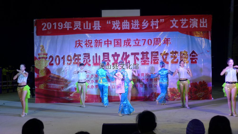 慶祝新中國成立70周年2019年靈山縣文化下基層文藝晚會（平山思林）