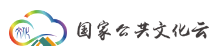 國(guó)家公共文化云