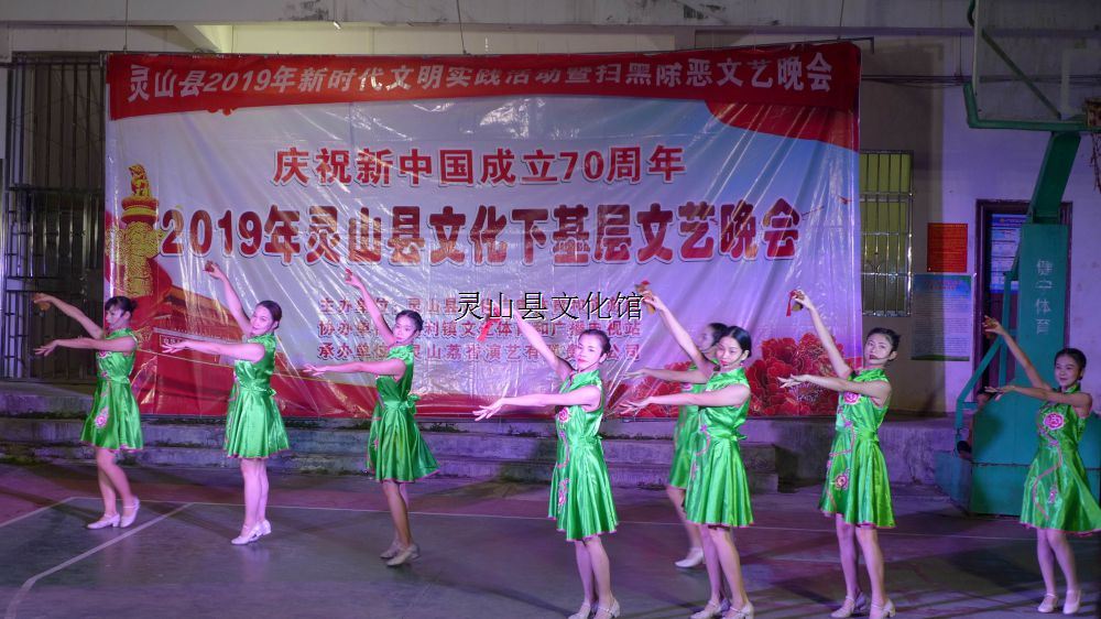 慶祝新中國成立70周年2019年靈山縣文化下基層文藝晚會（文利村）