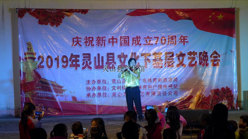 慶祝新中國成立70周年2019年靈山縣文化下基層文藝晚會（文利衡山）