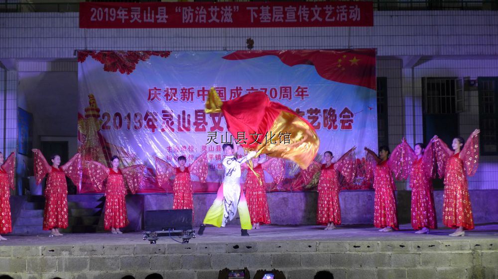 慶祝新中國成立70周年2019年靈山縣文化下基層文藝晚會(huì)（太平思明）