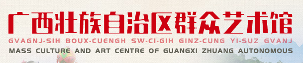 廣西壯族自治區(qū)群眾藝術(shù)館