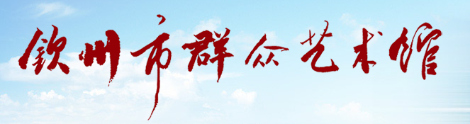 欽州市群眾藝術(shù)館