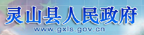 靈山縣人民政府