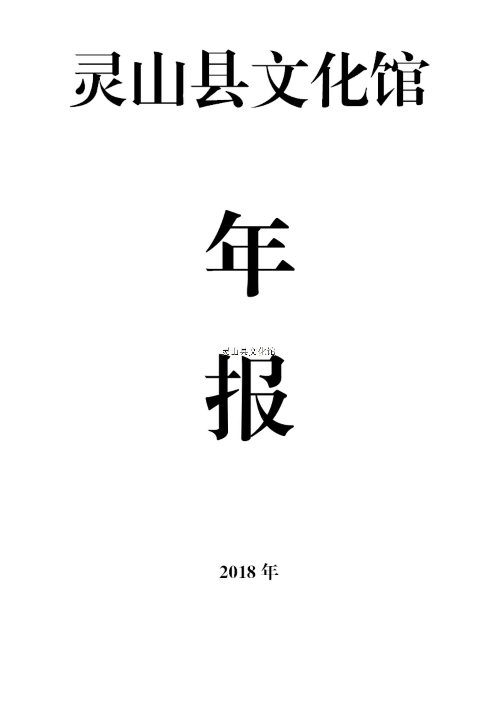 靈山縣文化館2018年年報