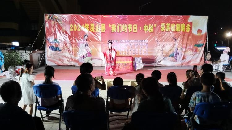 2024年靈山縣“我們的節(jié)日·中秋”采茶戲劇晚會（一）
