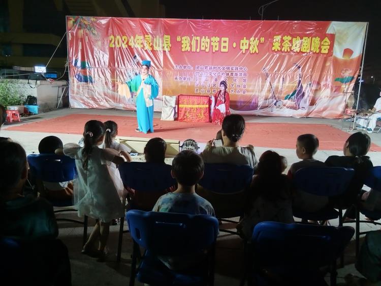 2024年靈山縣“我們的節(jié)日·中秋”采茶戲劇晚會（二）