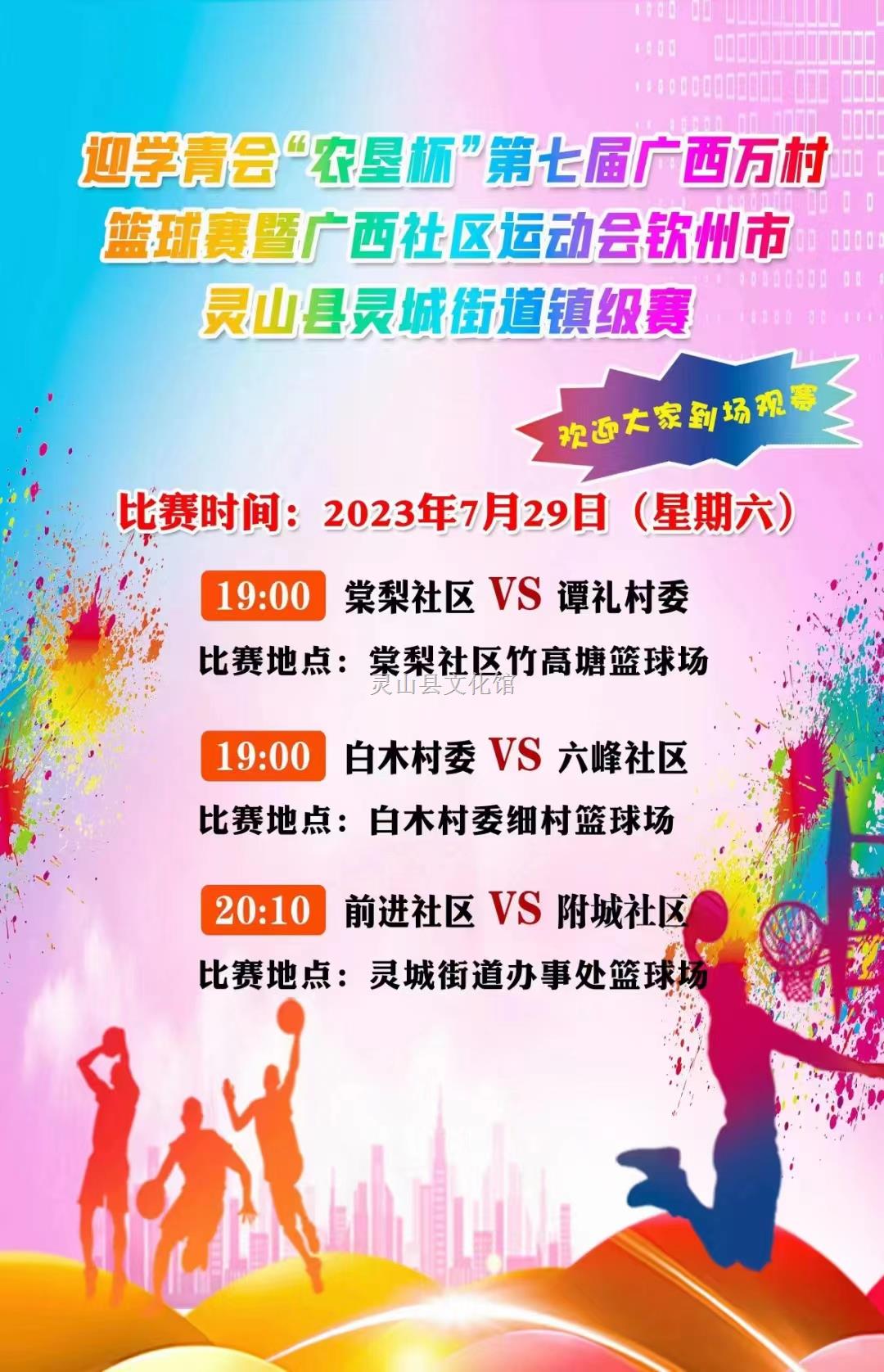 “農(nóng)墾杯”靈城街道鎮(zhèn)級(jí)賽7月29日賽程