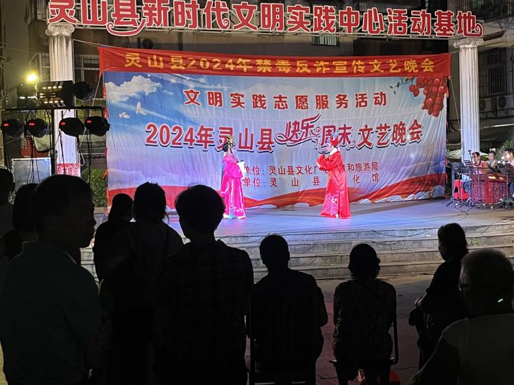 立新曲藝隊——靈山縣2024年禁毒反詐宣傳文藝晚會