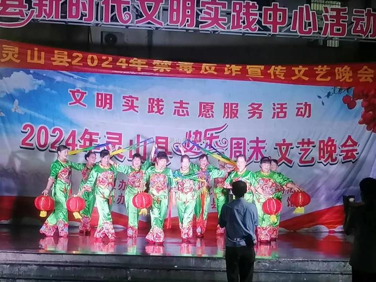 靈山縣2024年禁毒反詐宣傳文藝晚會