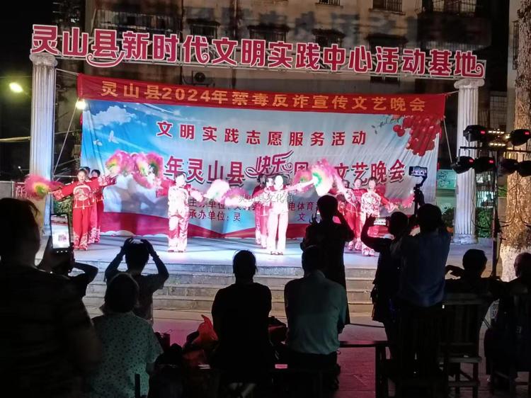 靈山縣2024年禁毒反詐宣傳文藝晚會