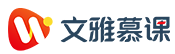 文雅慕課